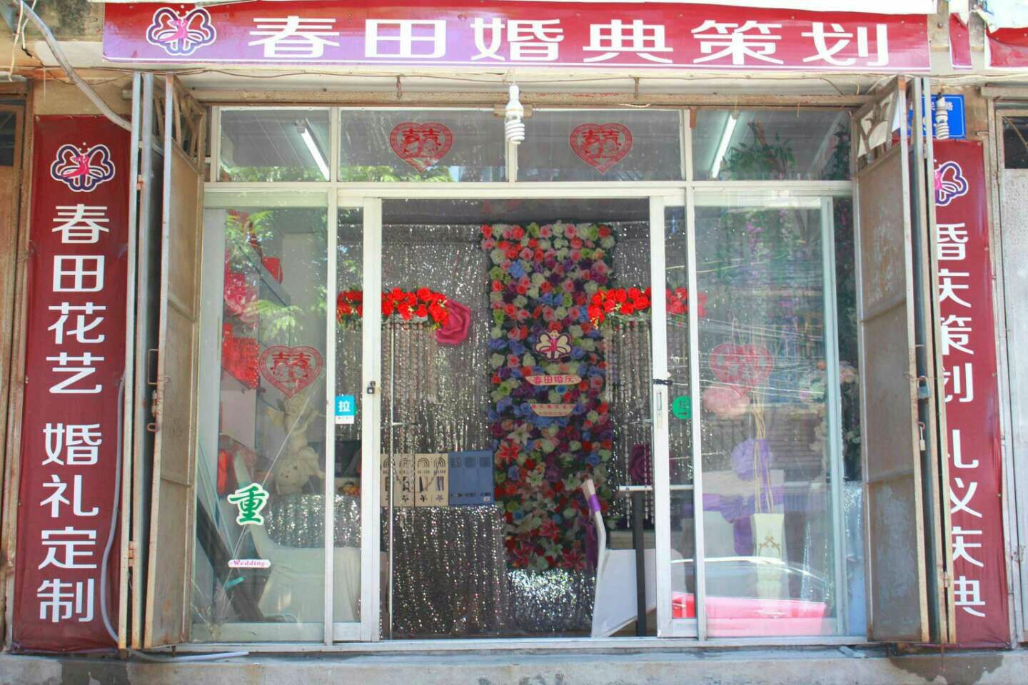 春田花艺婚礼策划