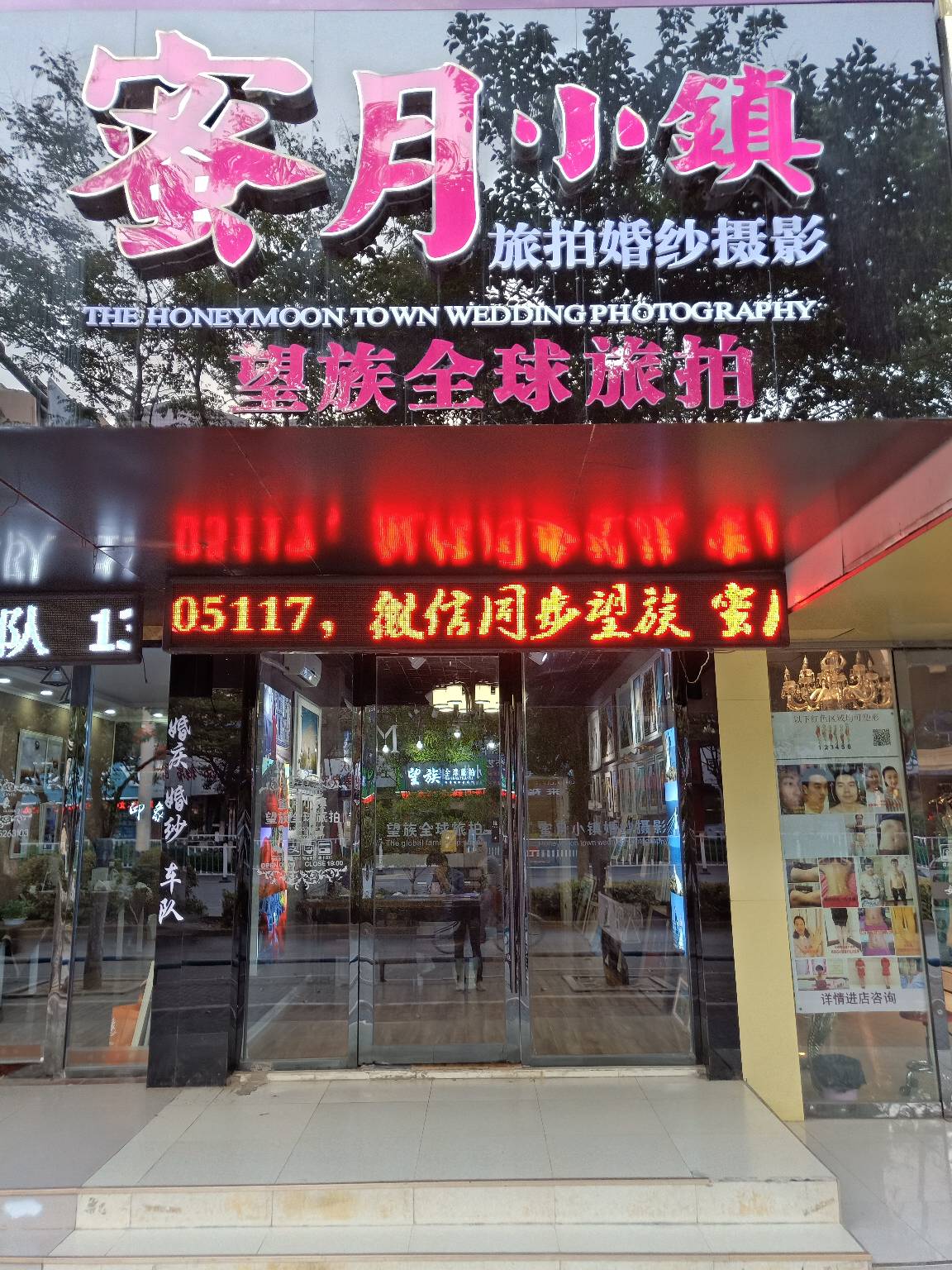 蚌埠望族蜜月小镇全球旅拍