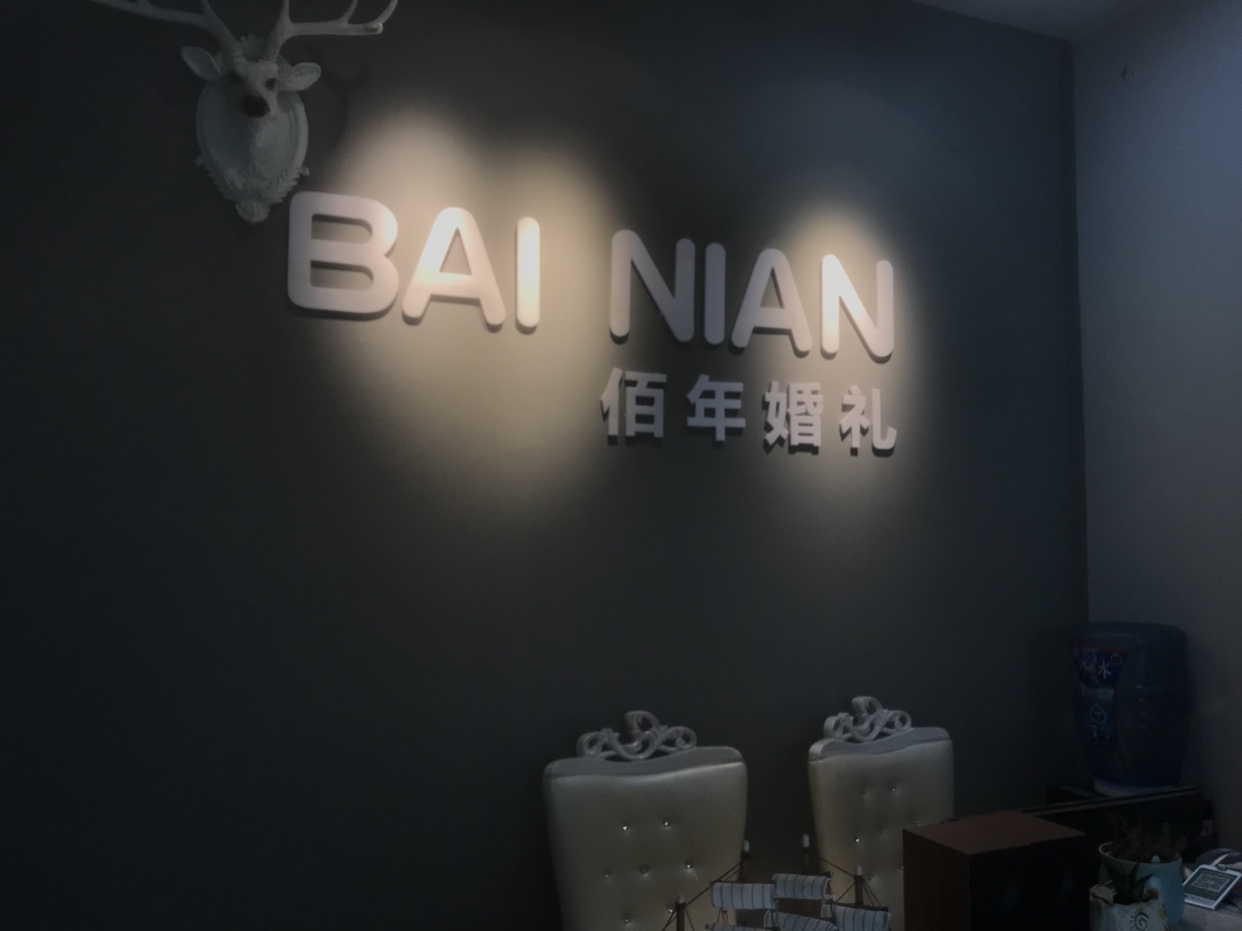 佰年婚礼