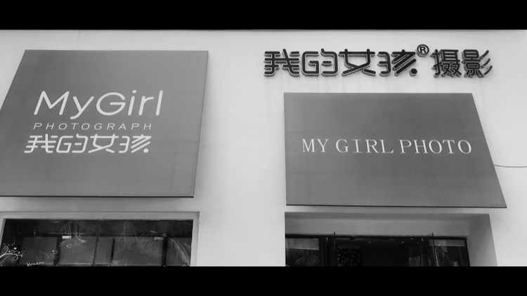 我的女孩原创婚纱摄影