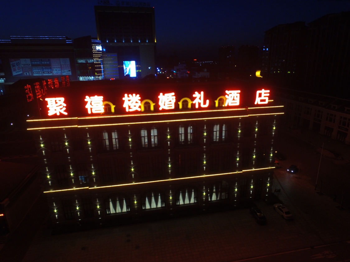 聚禧楼婚礼酒店