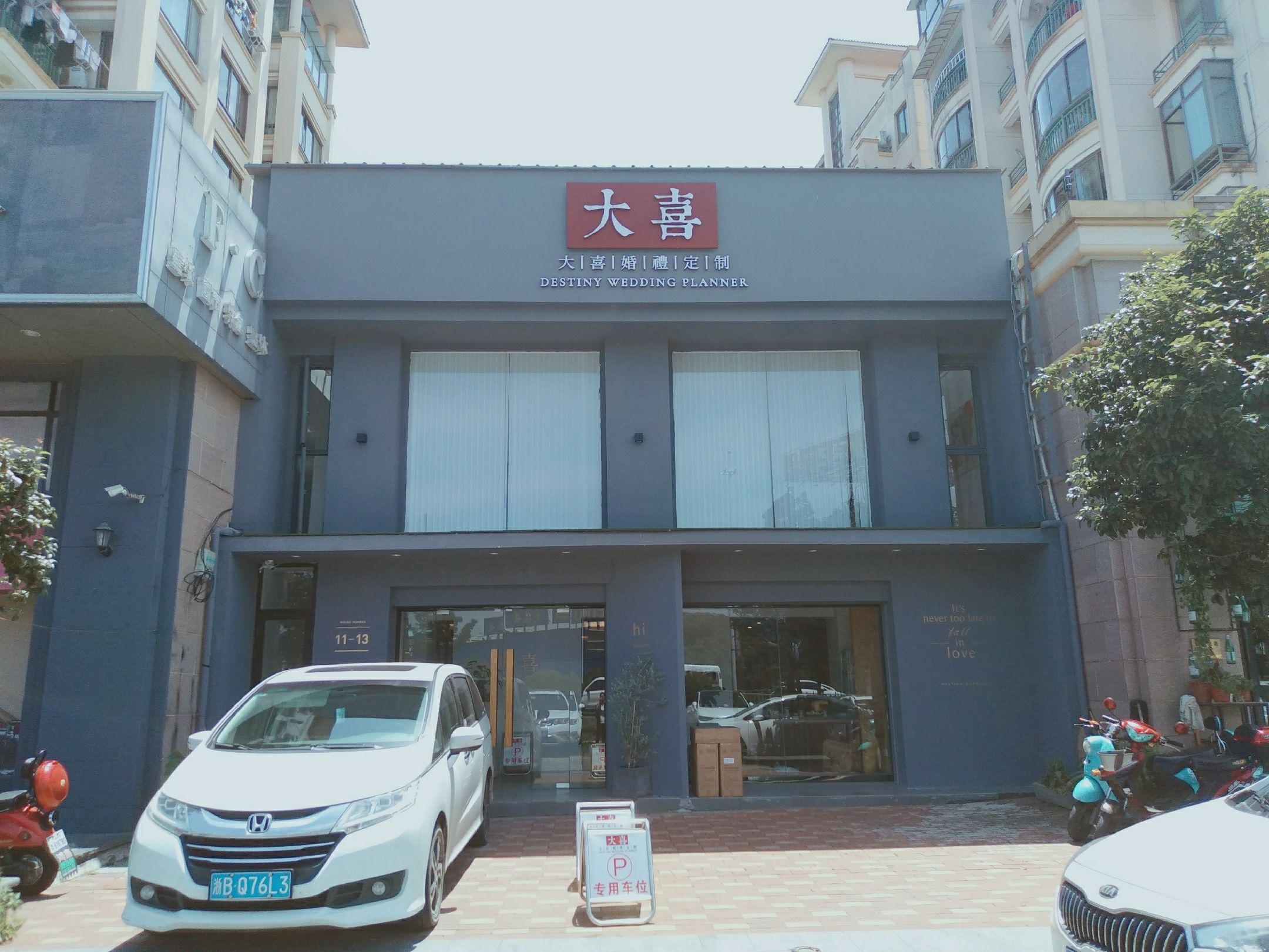 大喜婚礼定制