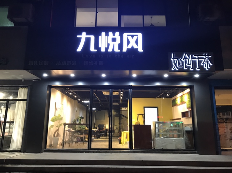 九悦风婚礼策划