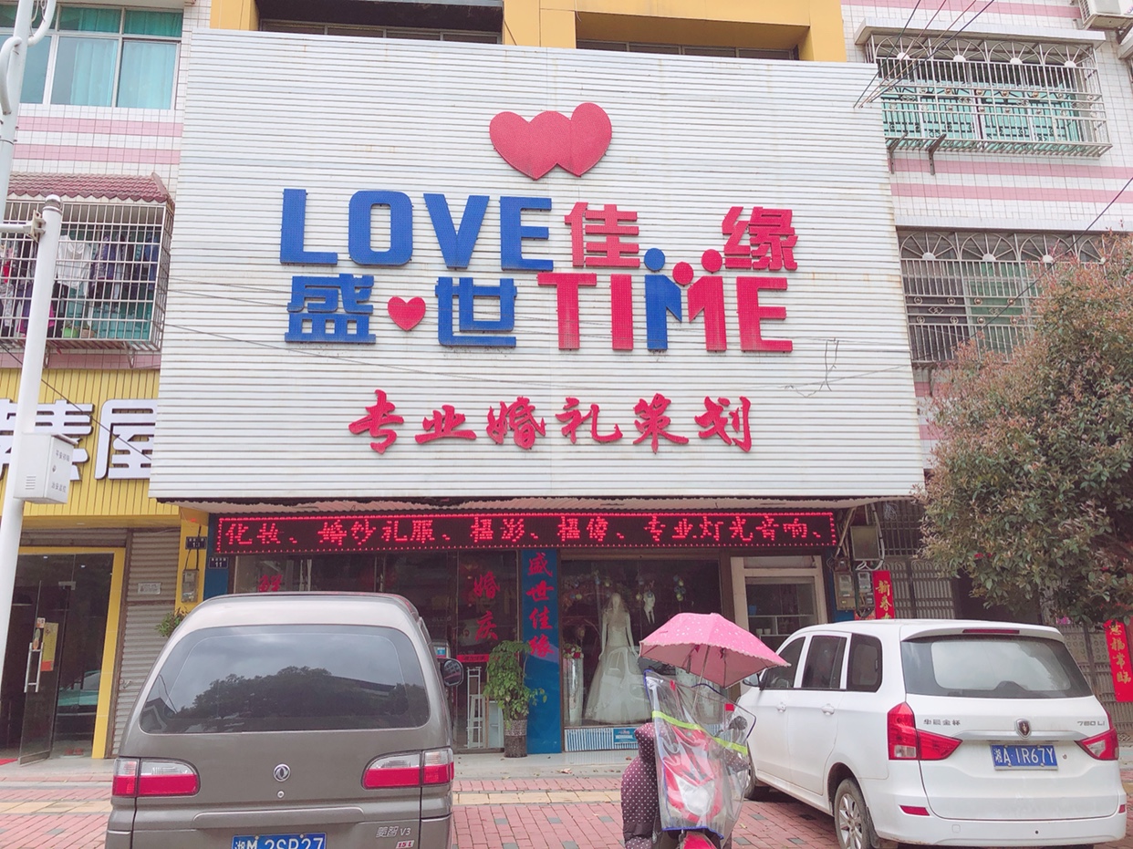 盛世佳缘高端婚礼定制