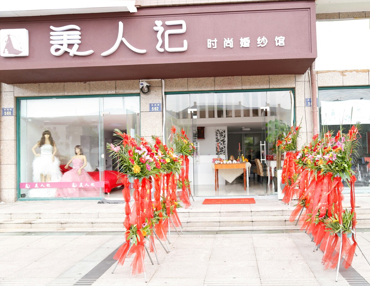 岱山美人记时尚婚纱馆