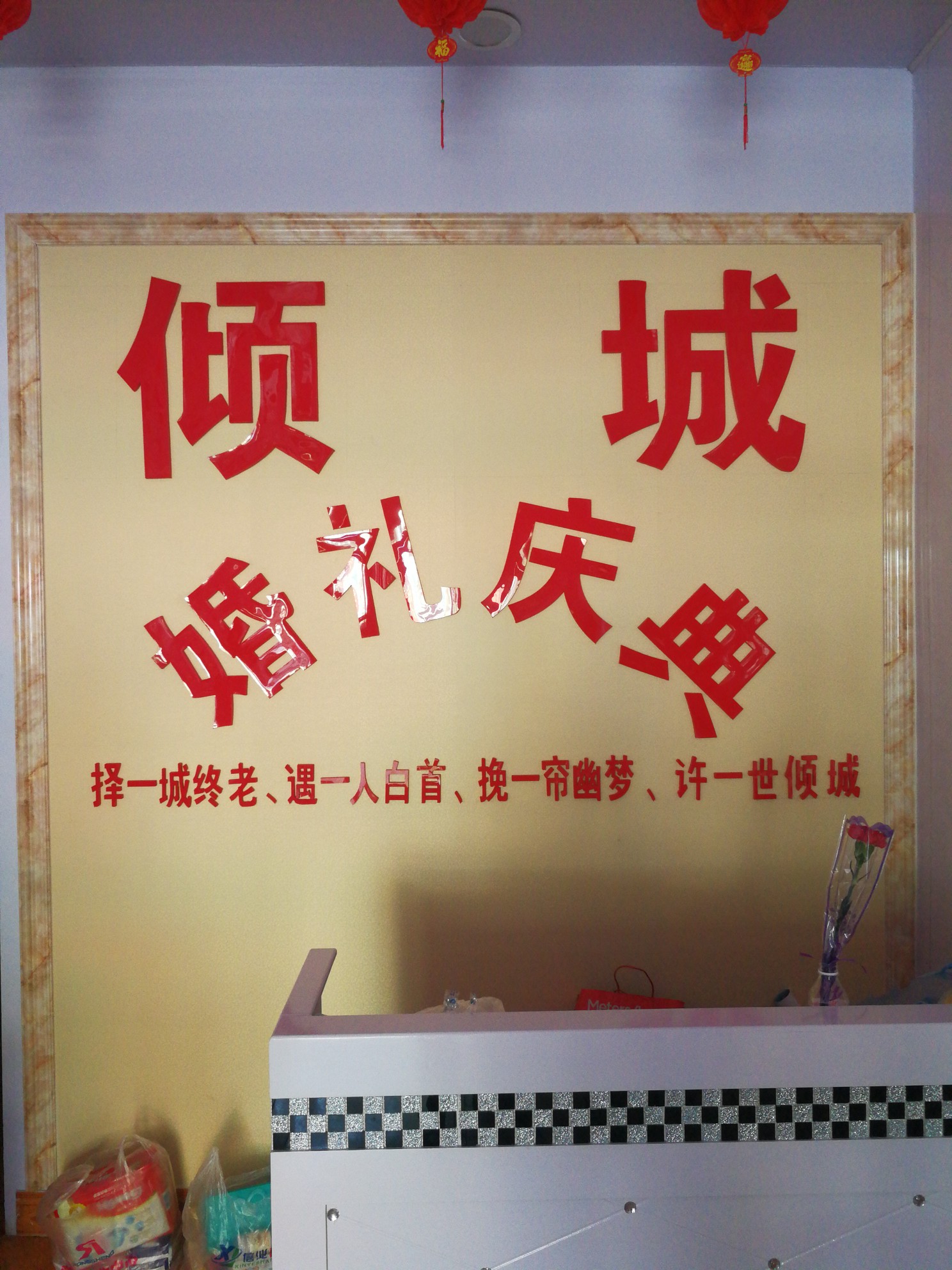 倾城婚礼庆典