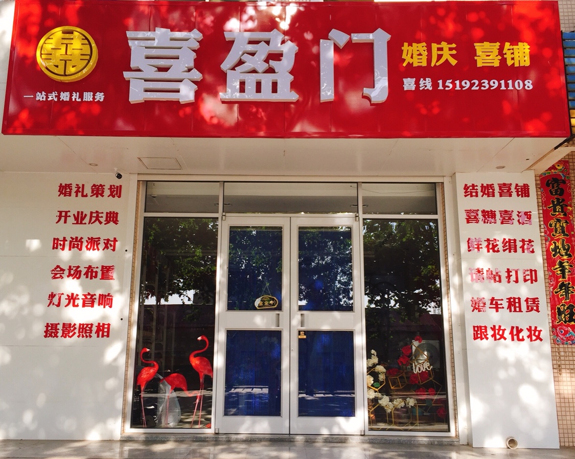 喜盈门婚礼定制&喜铺&咖啡馆