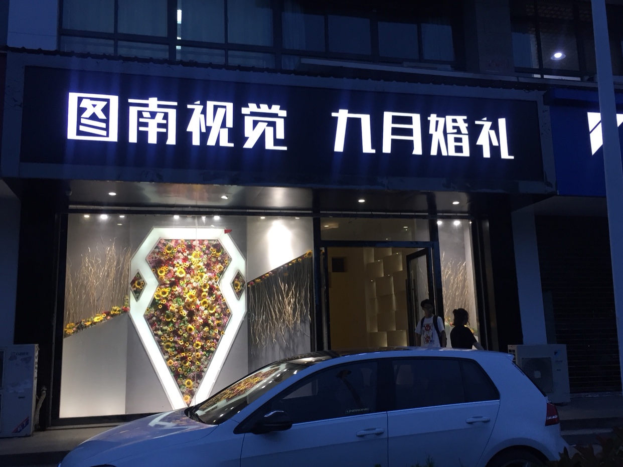九月婚礼高端定制