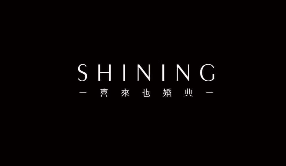 -喜来也婚典-颍上佳合店