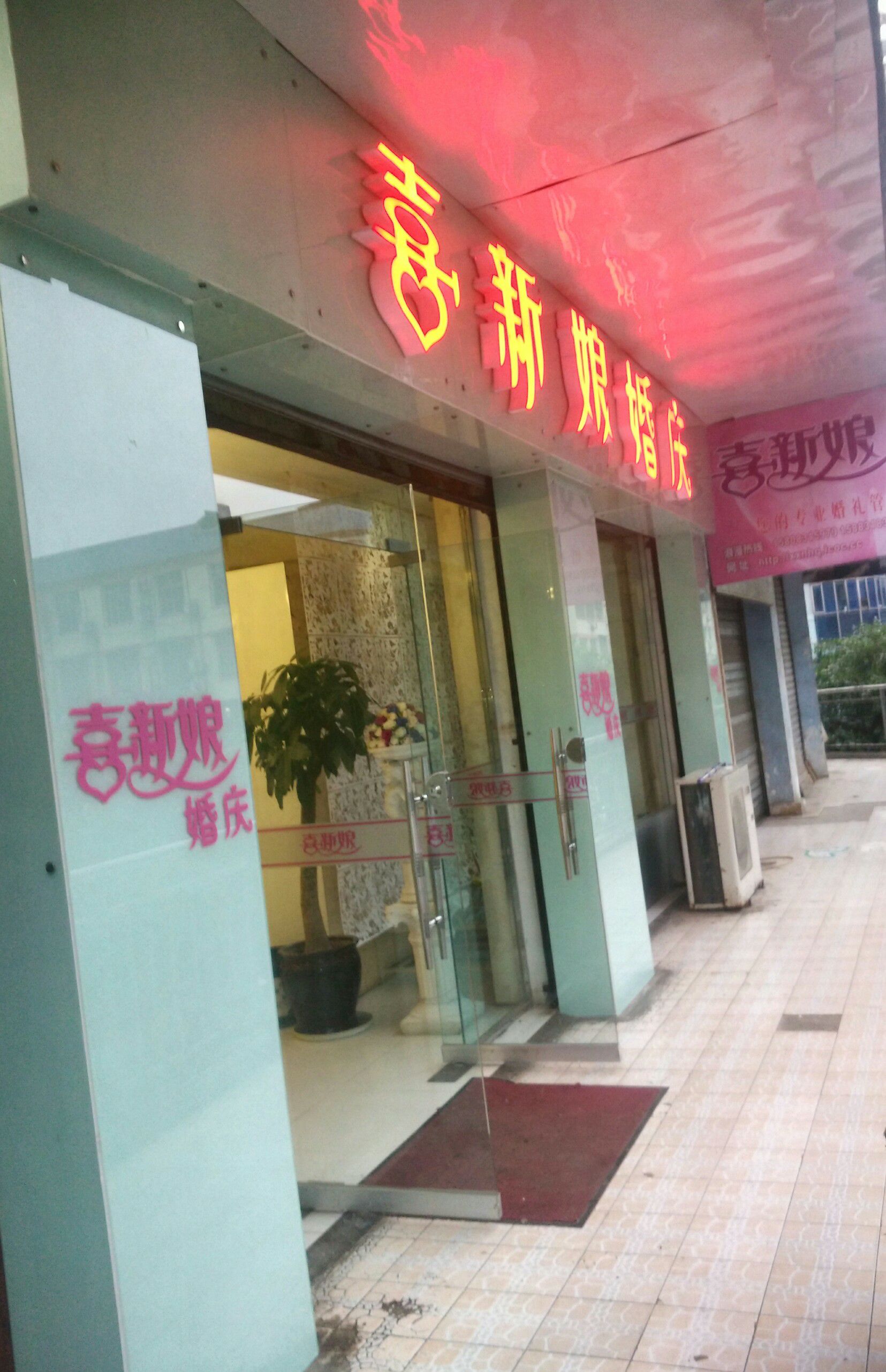 兴文县喜新娘婚礼