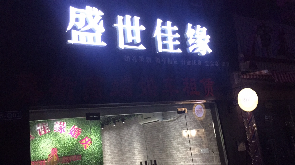 盛世佳缘婚庆