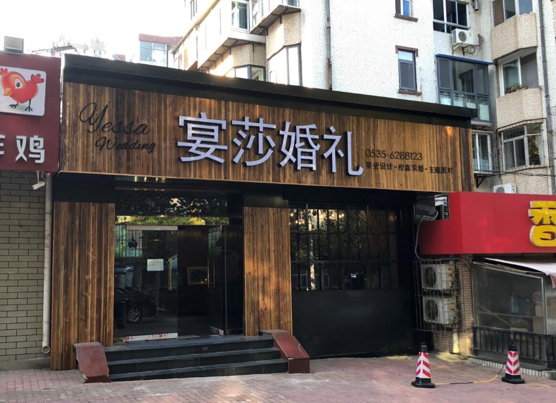 宴莎婚礼