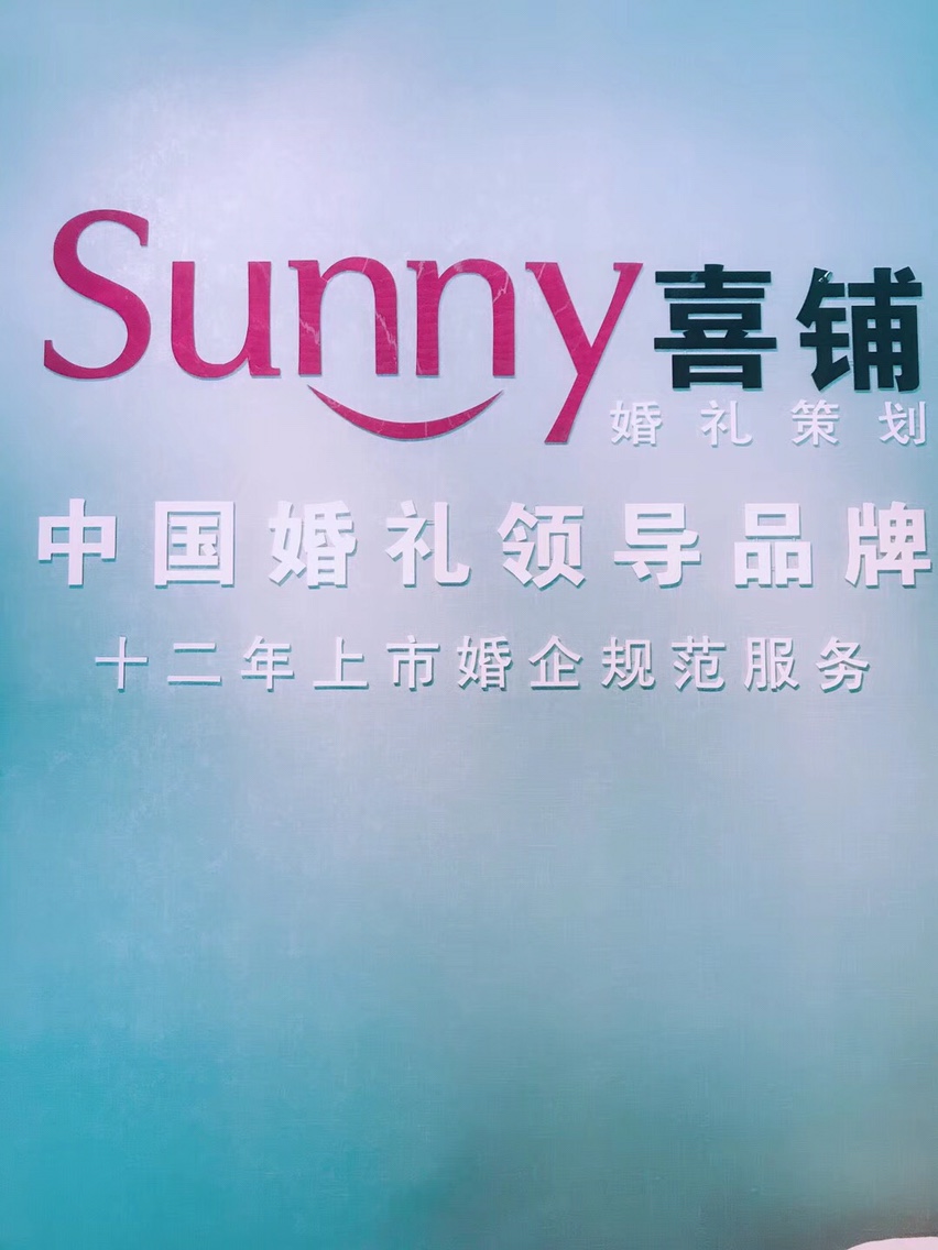 Sunny喜铺婚礼策划
