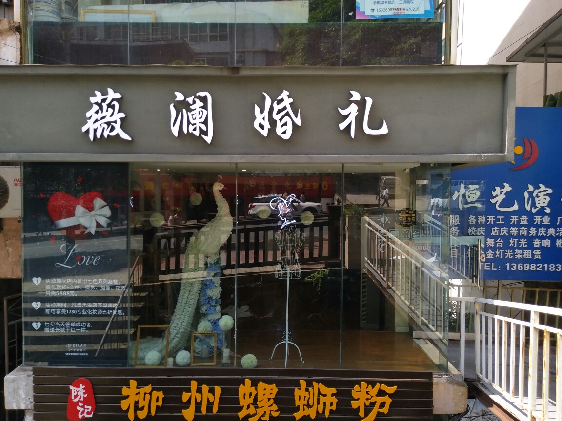 薇澜婚礼