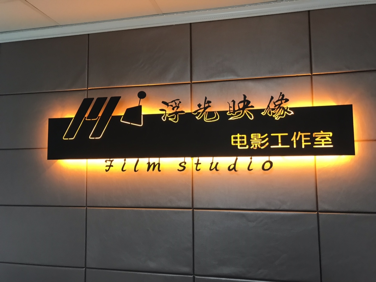 浮光映像
