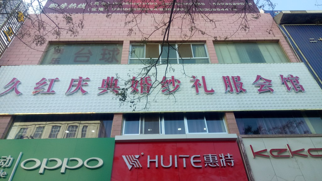 久红庆典婚纱礼服会馆