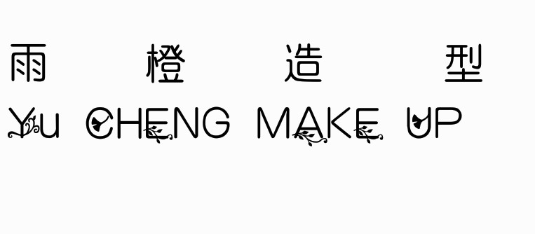 雨橙造型