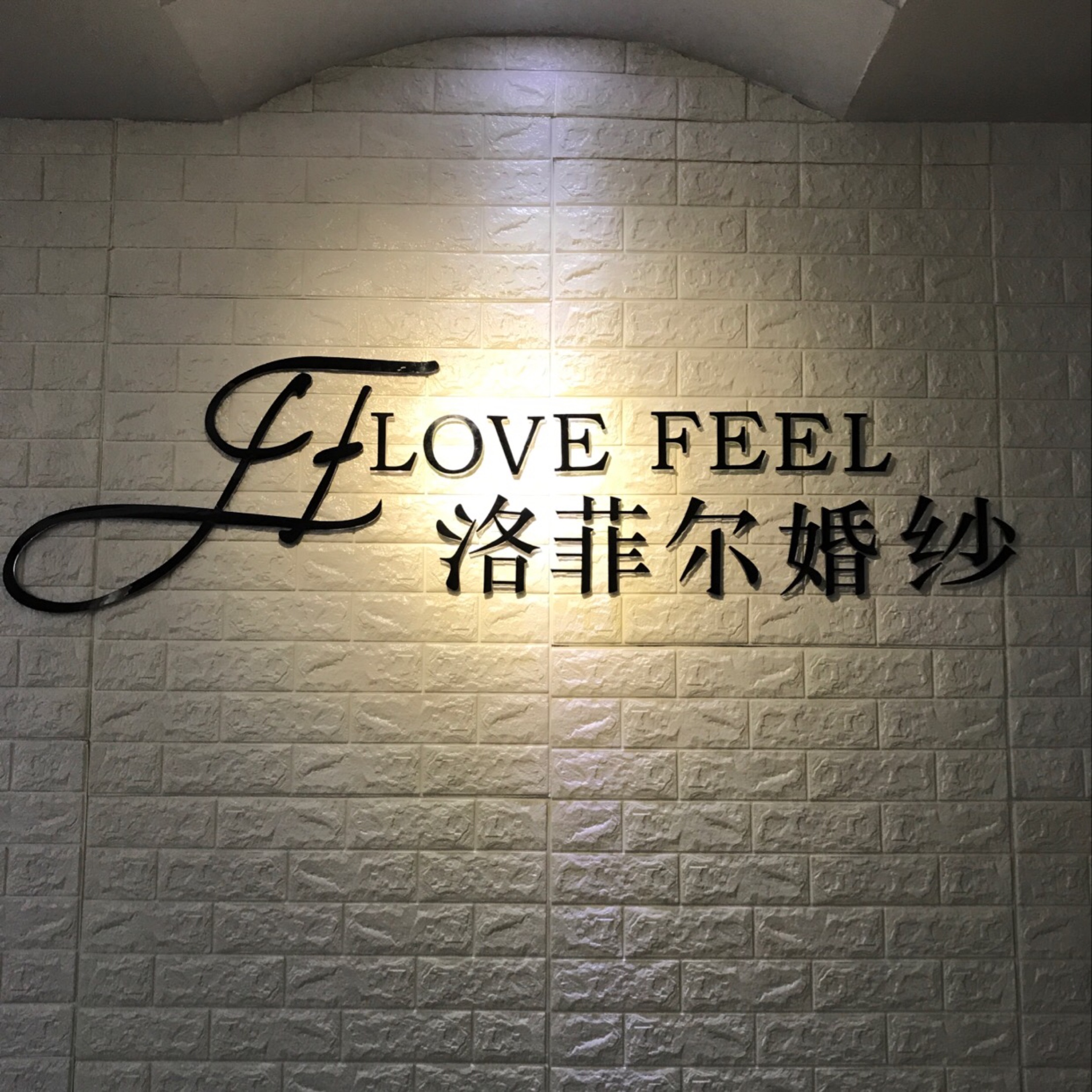 承德洛菲尔婚纱