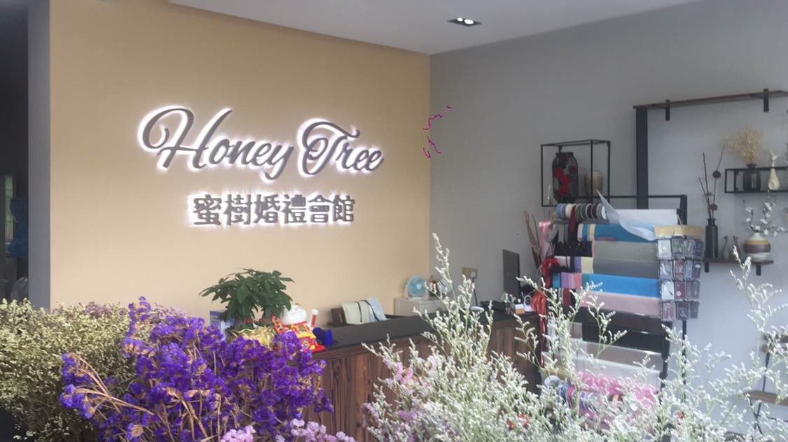 蜜树婚礼会馆