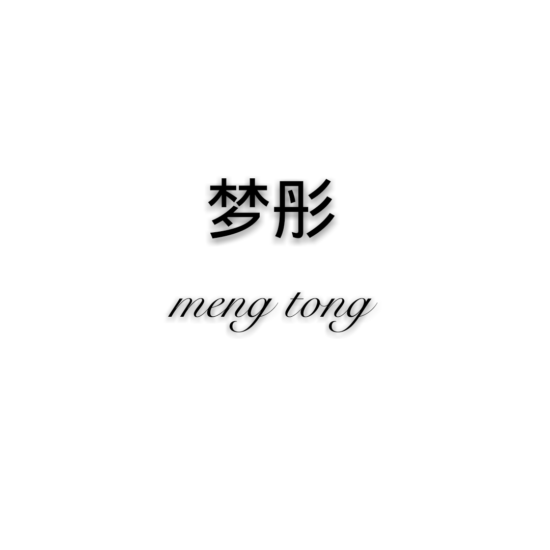 梦彤