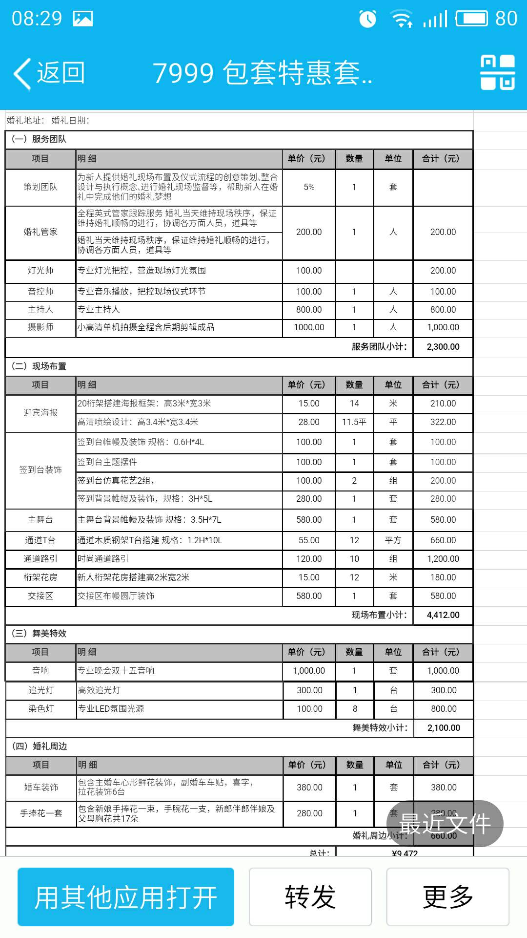 婚庆公司报价