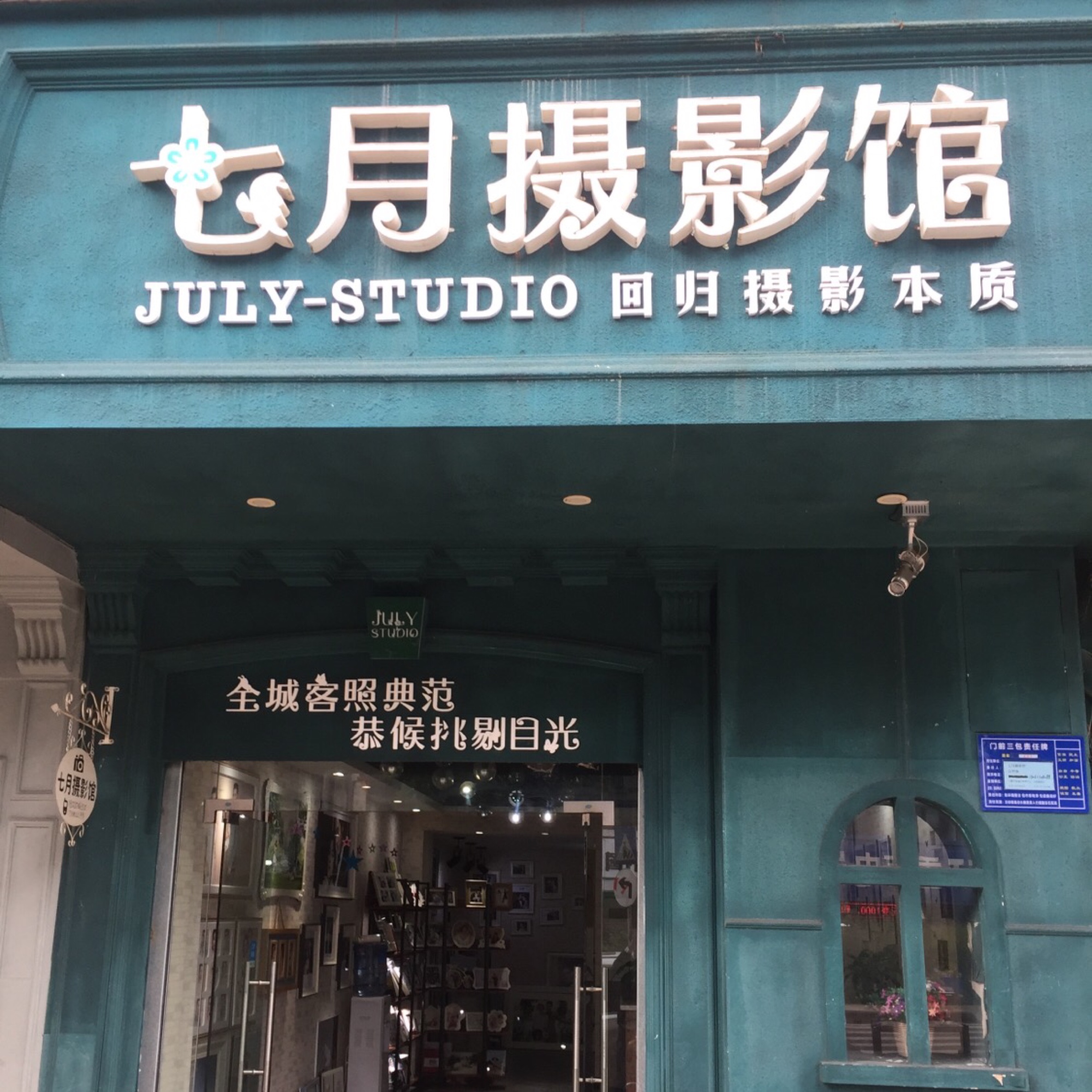 七月摄影工作室