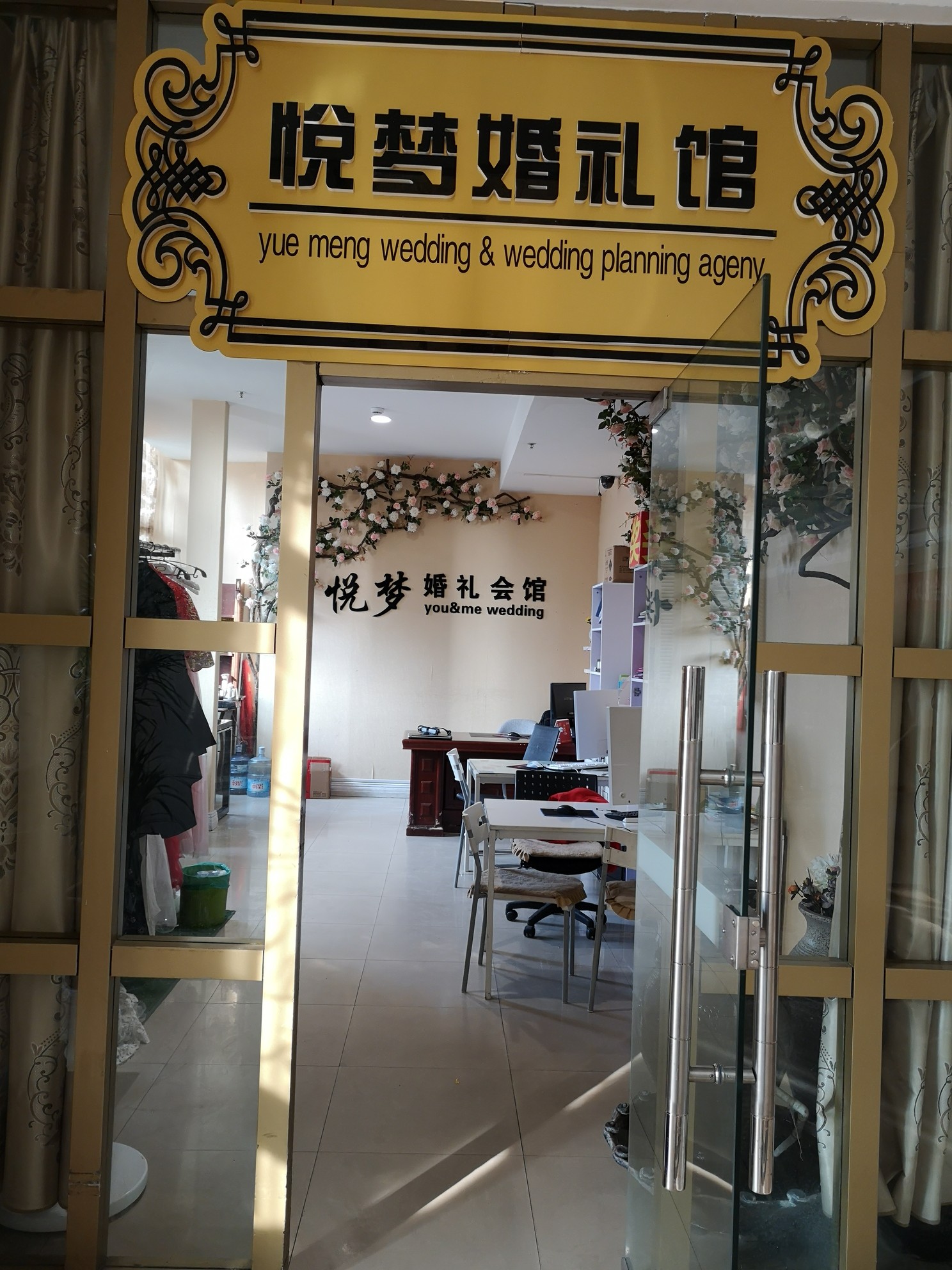 悦梦婚礼
