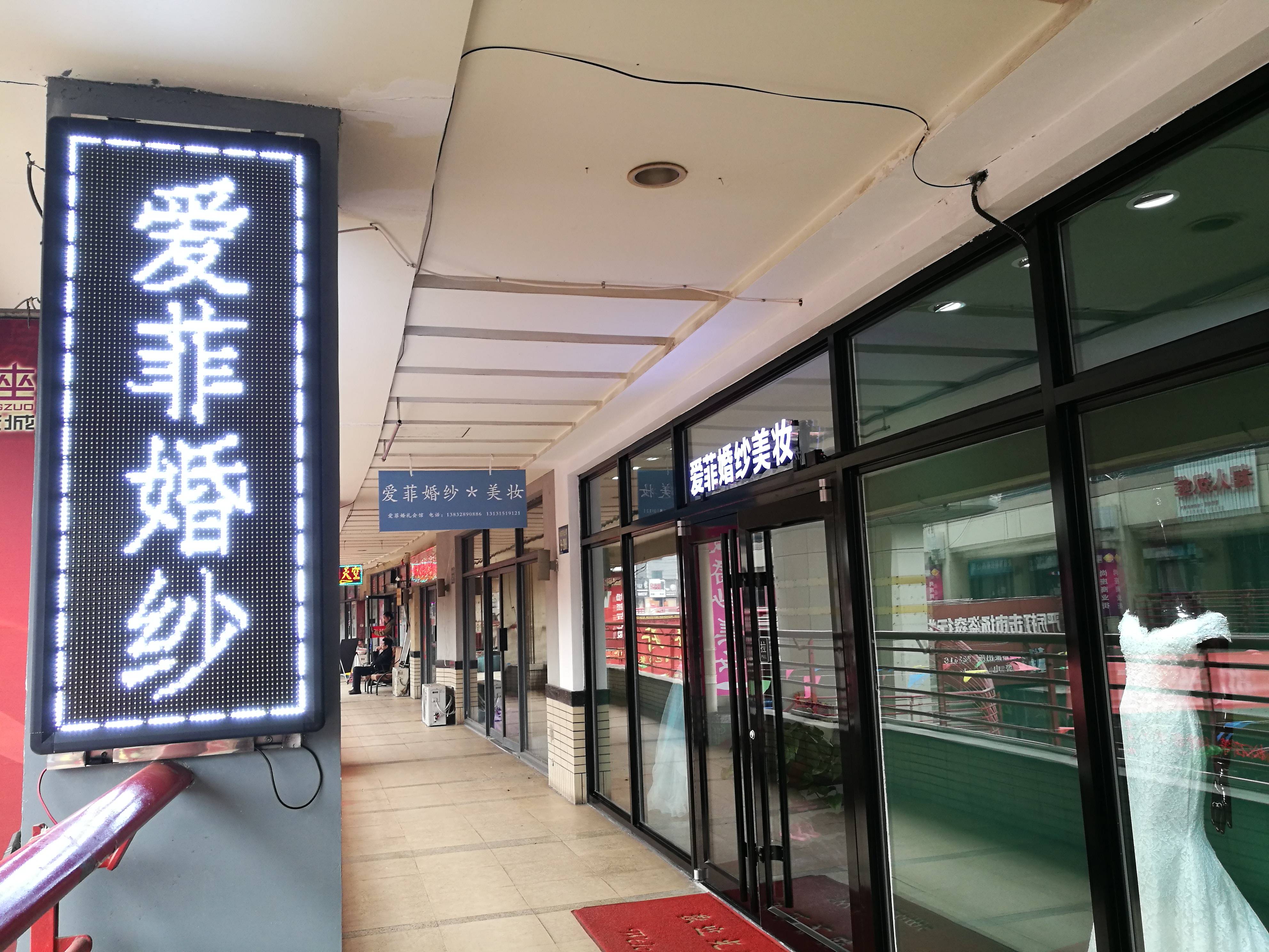 爱菲婚纱品牌集合店