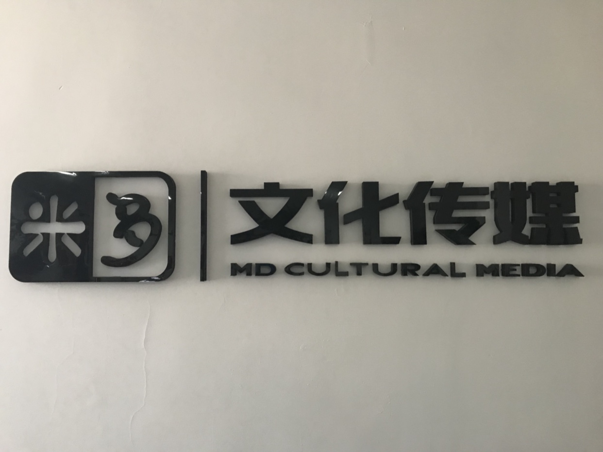 米多文化传媒