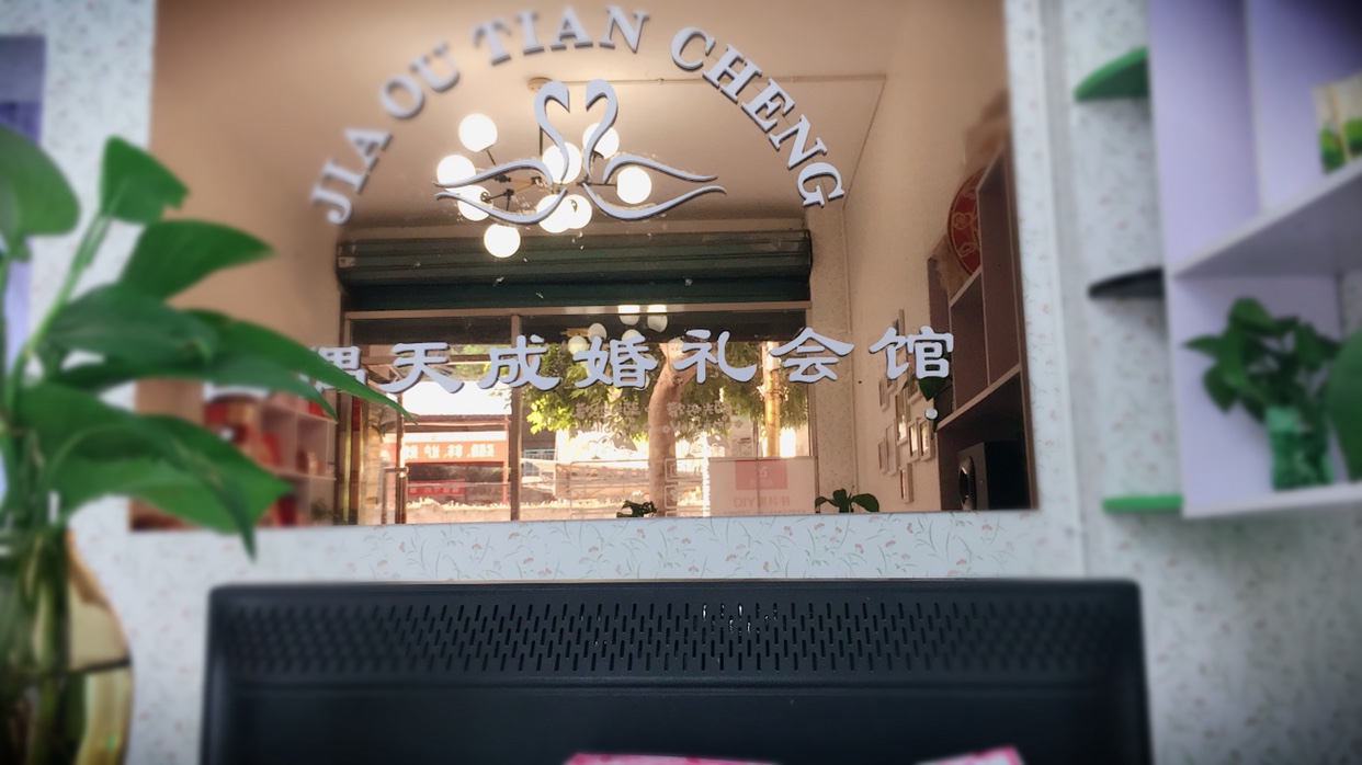 佳偶天成婚礼会馆(佳偶天成婚礼)