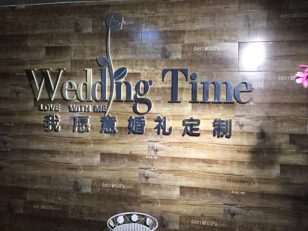 我愿意婚礼策划