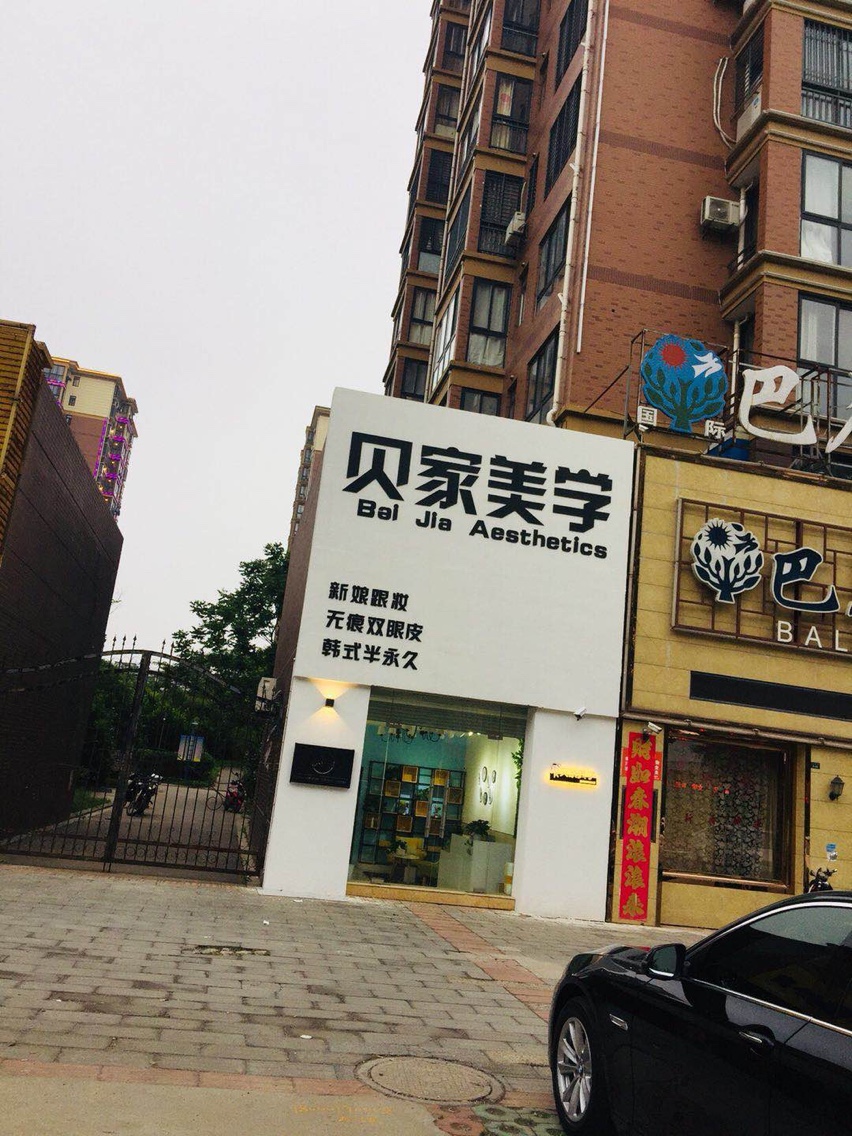 贝家美学