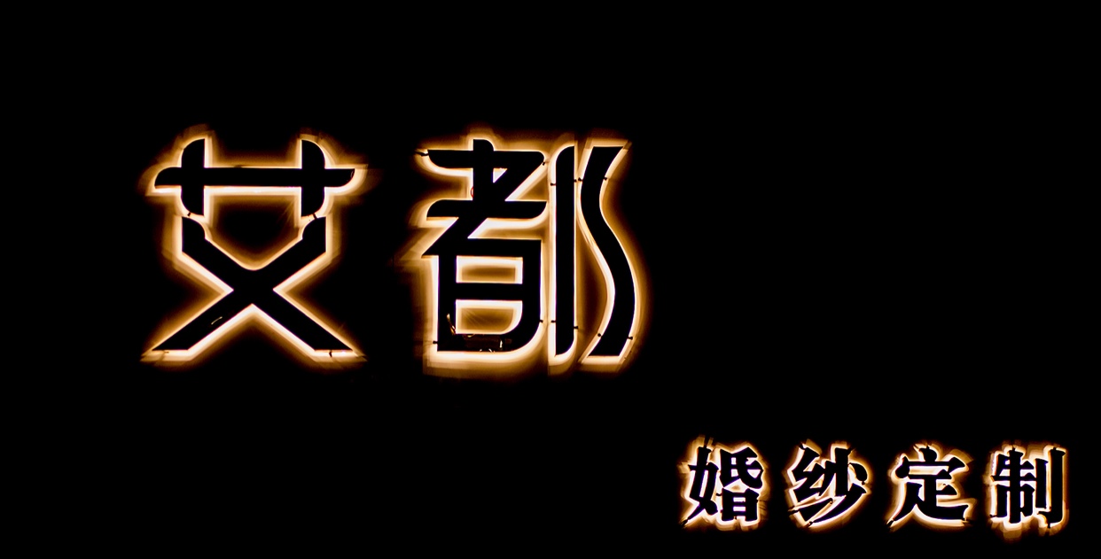艾都婚纱