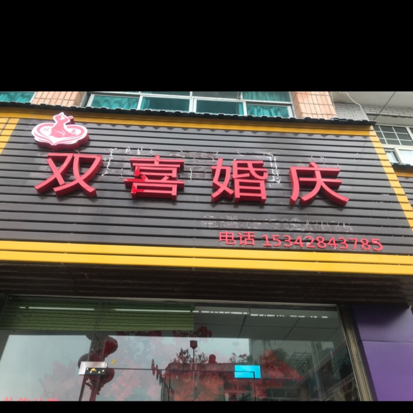 双喜婚庆