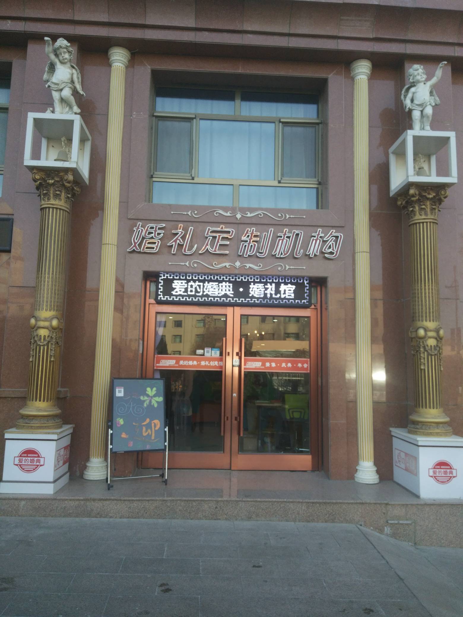 爱的婚典婚礼创意馆