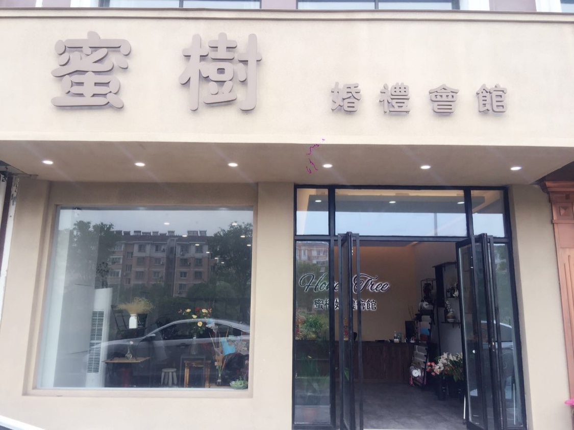 蜜树婚礼会馆
