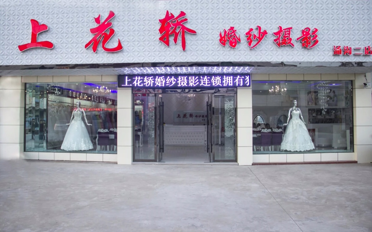 上花轿婚纱摄影汤沟店
