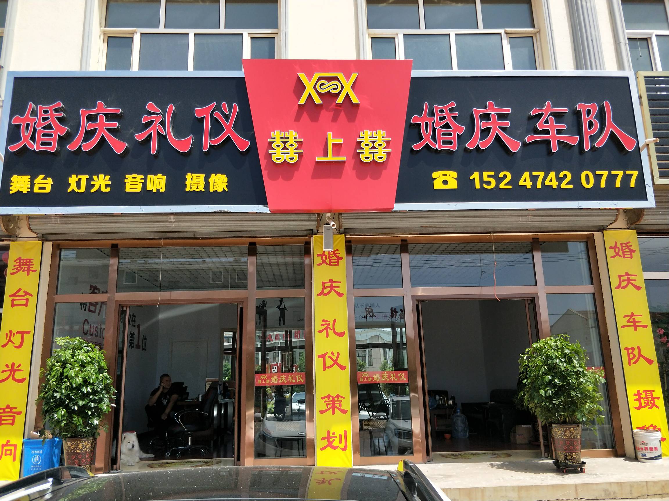 囍上囍婚庆礼仪婚庆车队