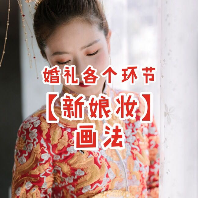 定好跟妆就完事？大婚当天这几个妆面包你美一整天