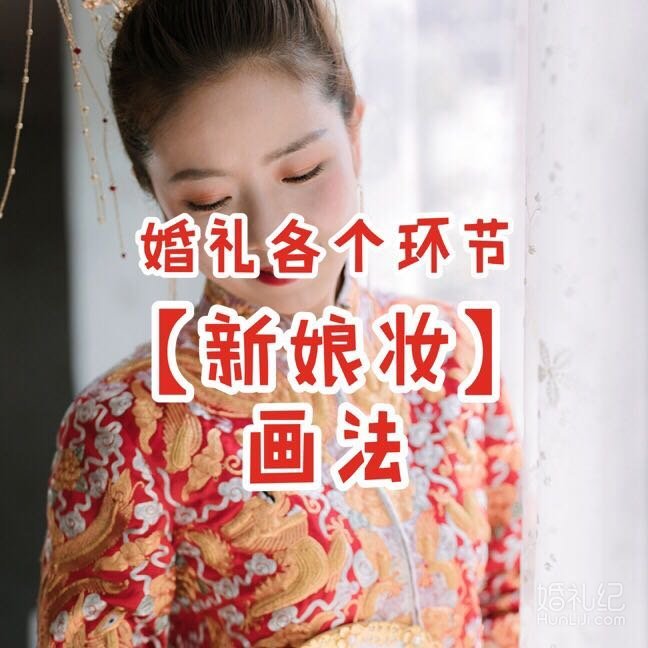 定好跟妆就完事？大婚当天这几个妆面包你美一整天