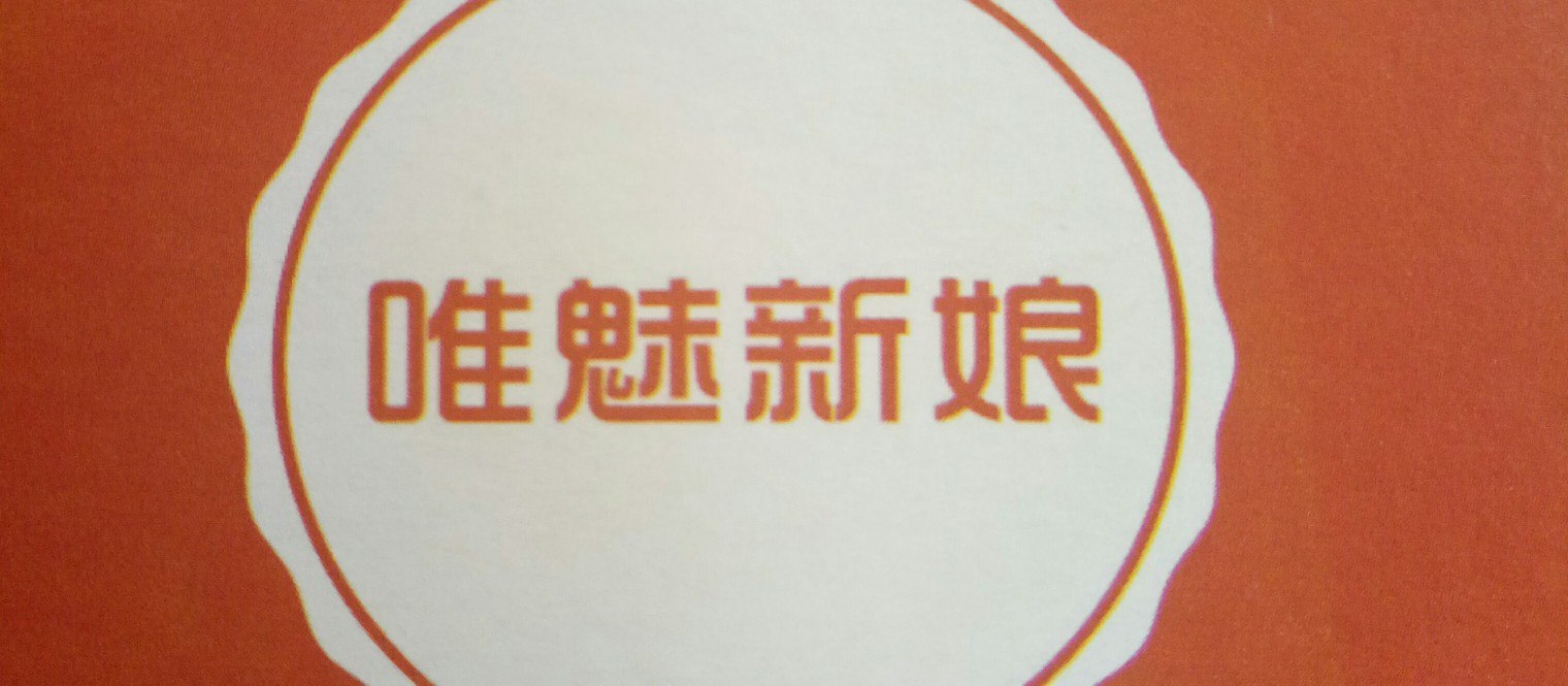 唯魅新娘