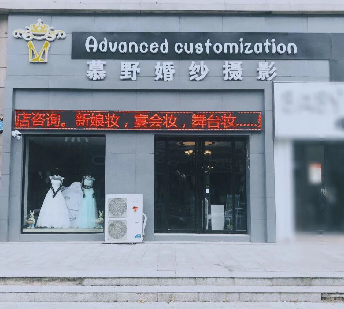慕野婚纱摄影礼服馆