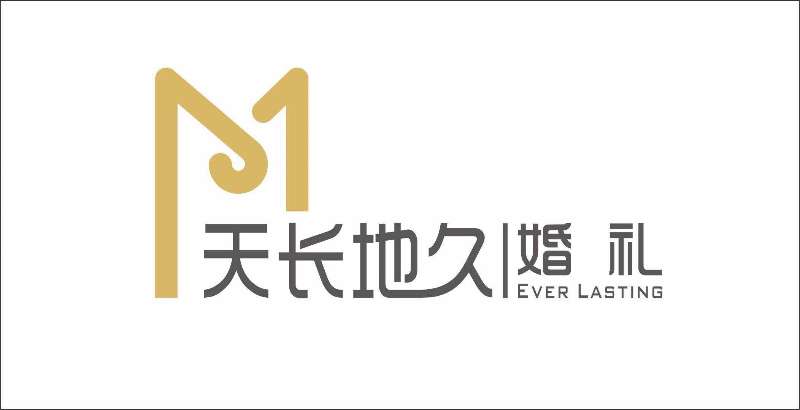 汉中天长地久婚庆公司