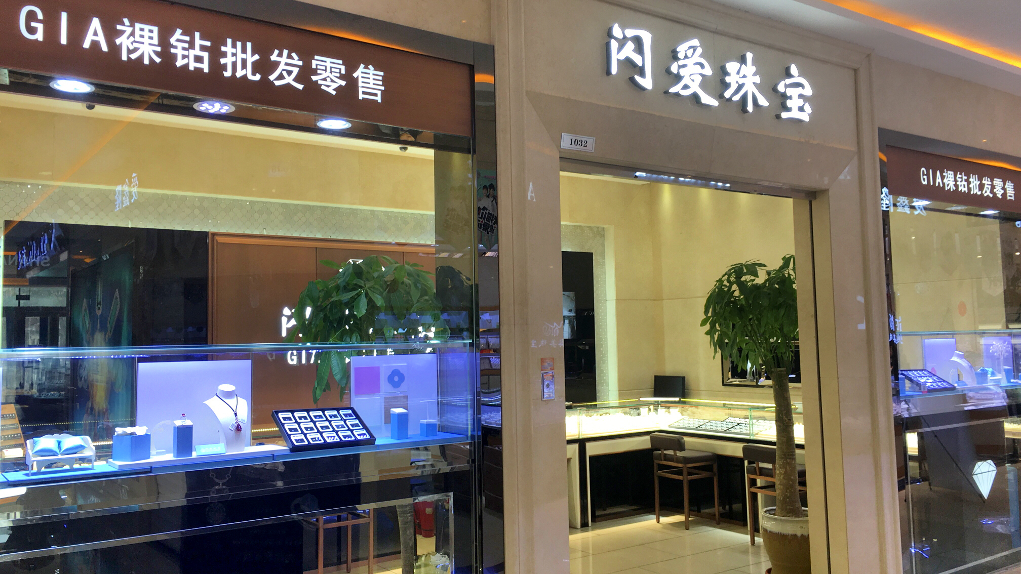 北京闪爱珠宝万特店