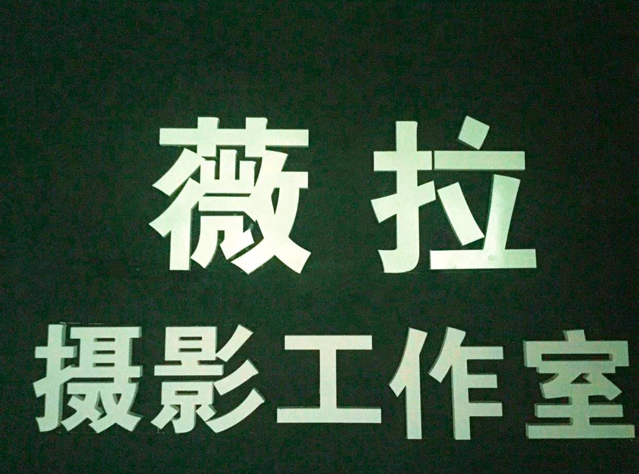 天水薇拉摄影工作室