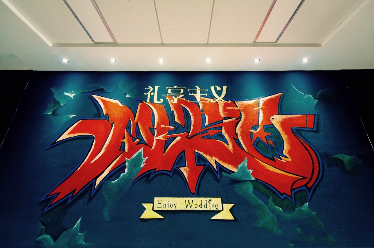 礼享主义婚礼策划
