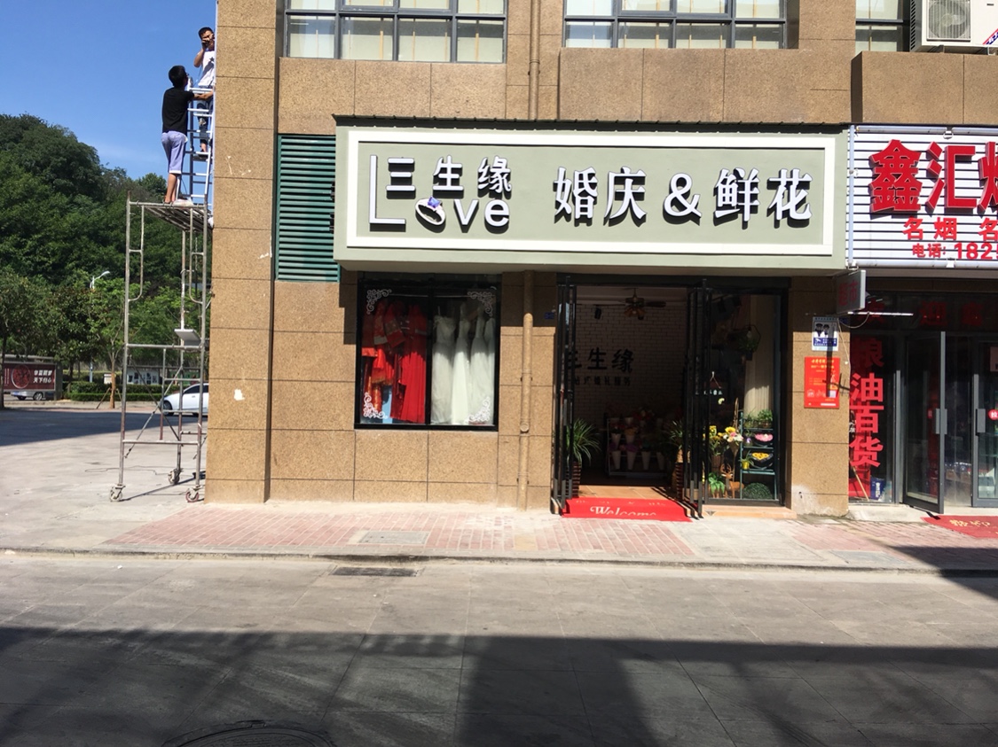三生缘精致婚礼