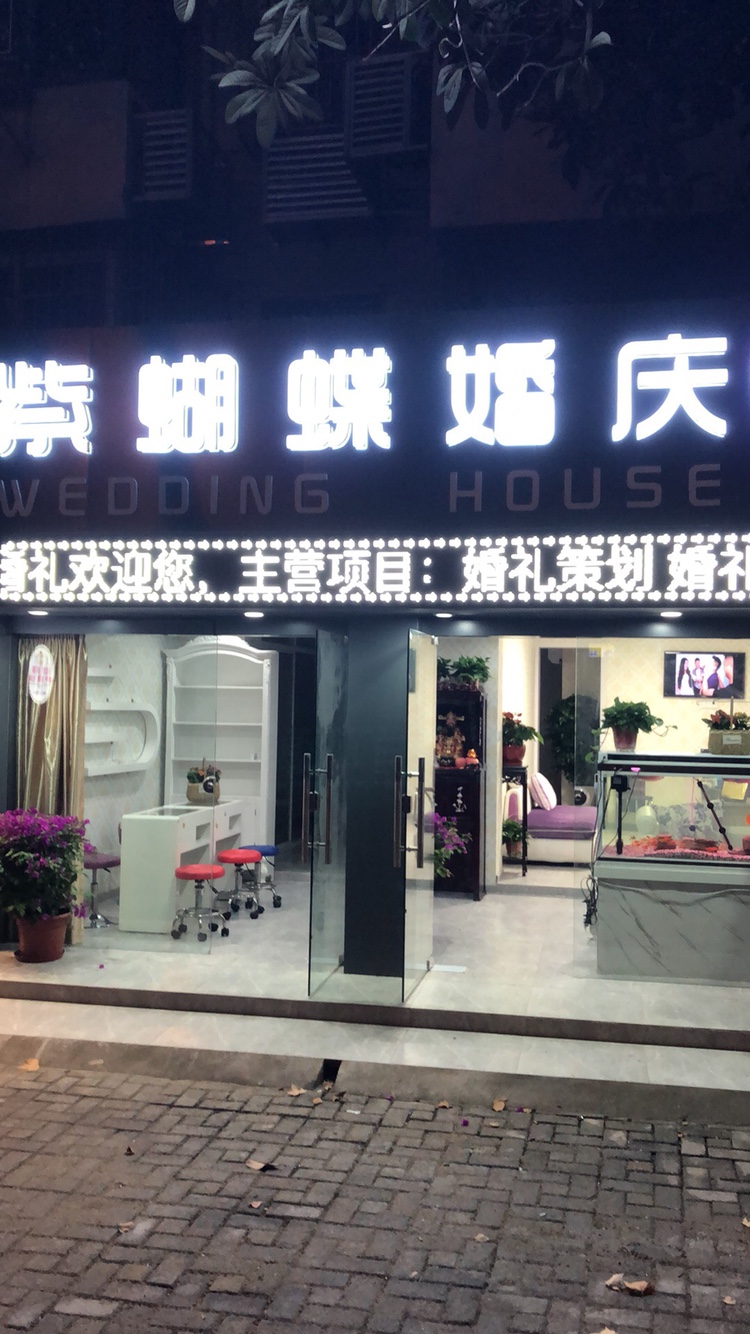 紫蝴蝶婚庆