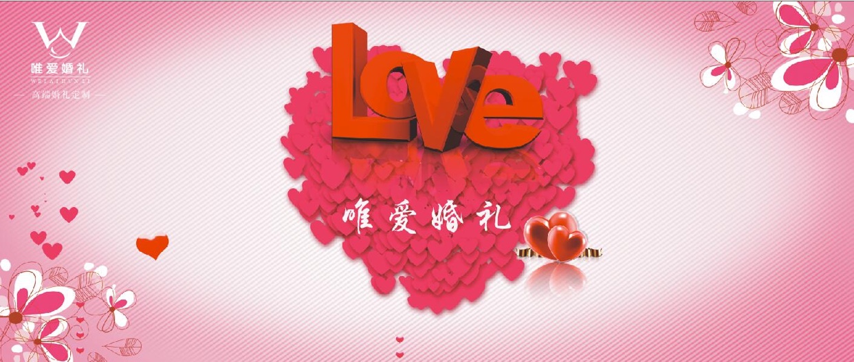 唯爱婚礼