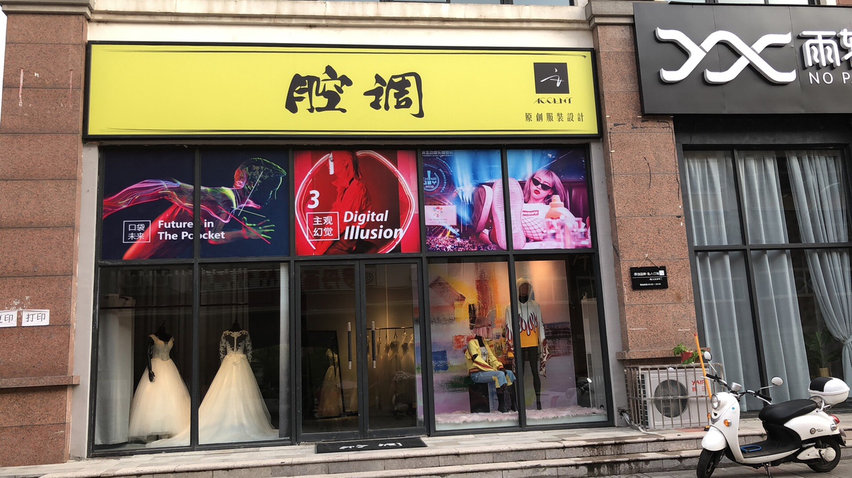 信阳市浉河区腔调服装设计工作室